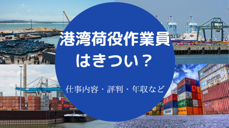 港湾荷役作業員はきついのか