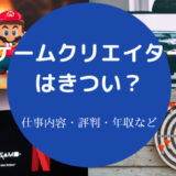 ゲームクリエイターはきつい？