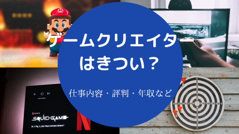 ゲームクリエイターはきつい?