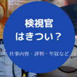 検視官はきつい？