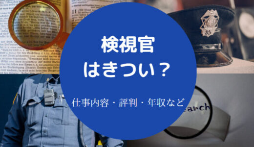 【検視官はきつい？】エリート？なるには？年収・医師免許・給料など