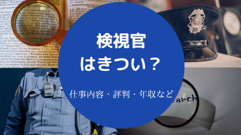 検視官はきつい？