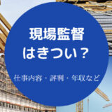 【現場監督は見てるだけ？】勝ち組？やめとけ？きつい？辛い？モテる？