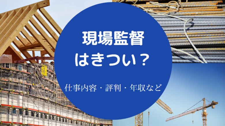 現場監督はきついのか