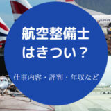 【航空整備士はきつい？】年収1000万・モテる？離職率・仕事内容など