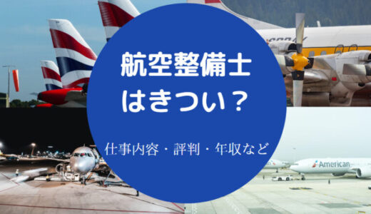 【航空整備士はきつい？】年収1000万・モテる？離職率・仕事内容など