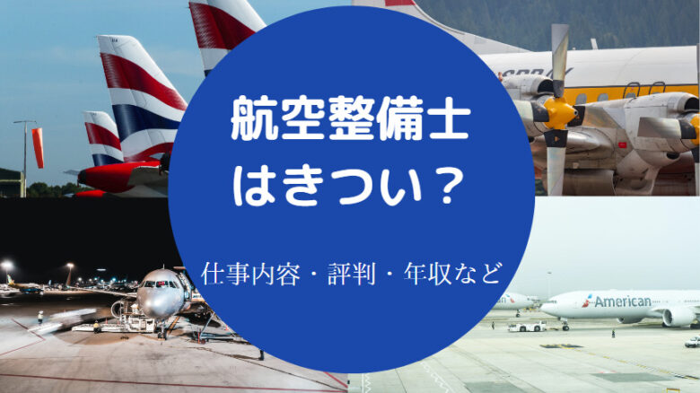 航空整備士はきついのか