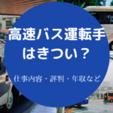 【高速バス運転手はきつい？】年収・転職・底辺・やばい？頭悪い？等