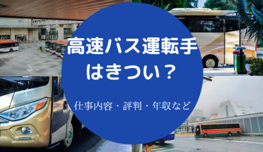 【高速バス運転手はきつい？】年収・転職・底辺・やばい？頭悪い？等