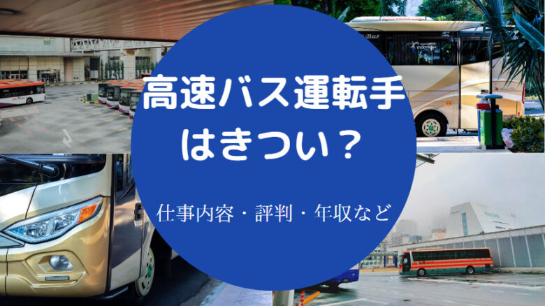 高速バス運転手はきついのか