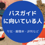 バスガイドに向いている人