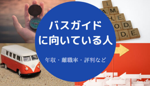 【バスガイドはうるさい？】向いている人・きつい？性格悪い？など