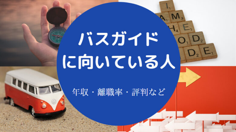 バスガイドに向いている人