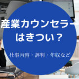 【産業カウンセラーはきつい？】意味ない？向いている人・年収等