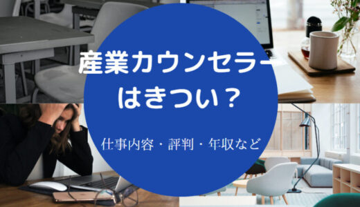 【産業カウンセラーはきつい？】意味ない？向いている人・年収等