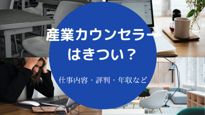 産業カウンセラーはきついのか