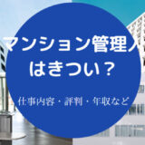 【マンション管理人はきつい？】底辺？楽すぎ？やめとけ？年収・給与