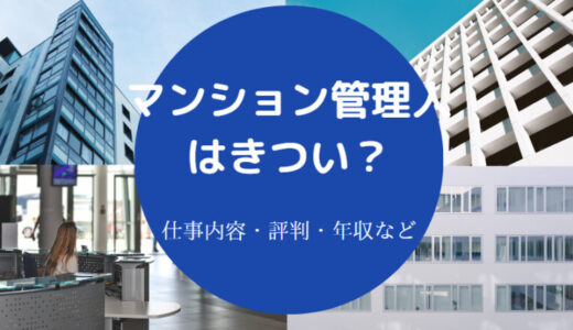 【マンション管理人はきつい？】底辺？楽すぎ？やめとけ？年収・給与