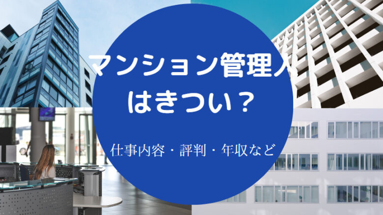 マンション管理人はきついのか