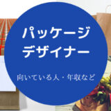 パッケージデザイナーに向いている人