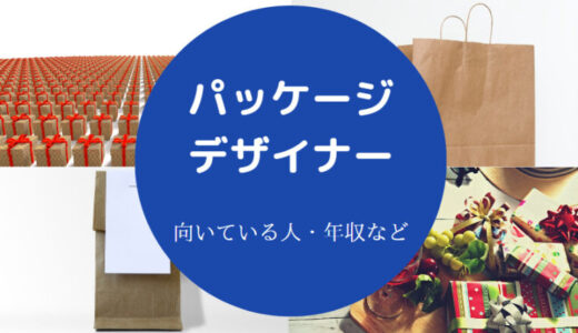 【パッケージデザイナーに向いている人】難しい？仕事内容・転職など