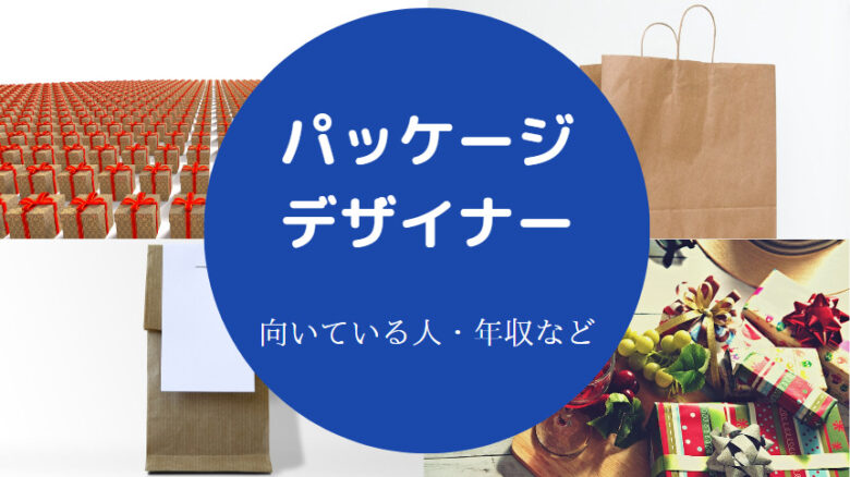パッケージデザイナーに向いている人