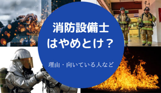 【消防設備士はやめとけ？】食いっぱぐれる？楽しい？向いてる人は？