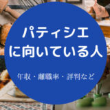 パティシエに向いている人