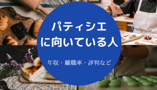 【パティシエの年収】性格悪い？向いていない人・転職・平均年収など