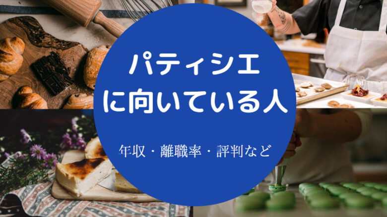 パティシエに向いている人