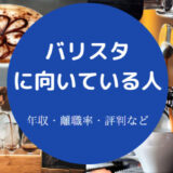 バリスタに向いている人