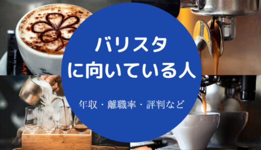 【バリスタを目指す年齢】仕事がきつい？向いている人・年収など