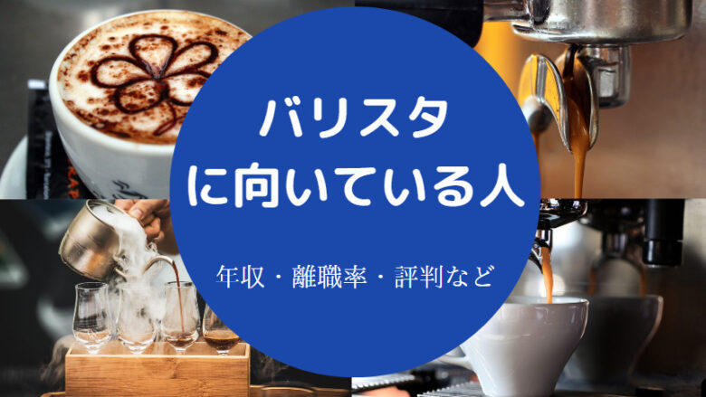バリスタに向いている人