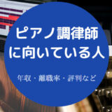ピアノ調律師に向いている人