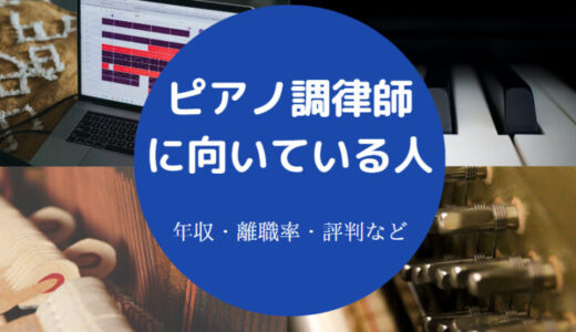 【ピアノ調律師の年収】向いている人・収入・給料・やりがいなど