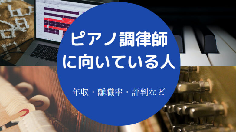 ピアノ調律師に向いている人