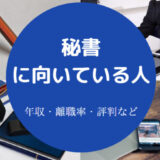 秘書に向いている人