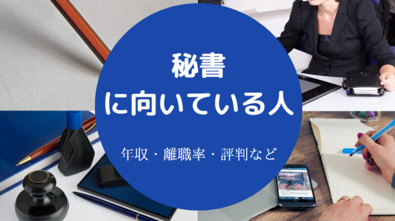 秘書に向いている人