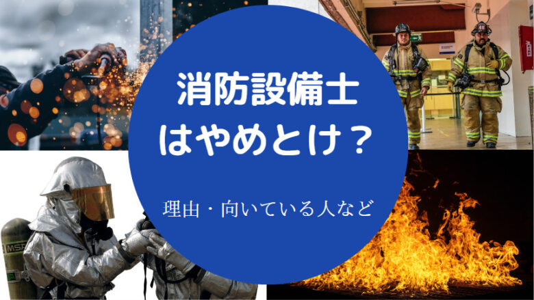 消防設備士はやめとけ？