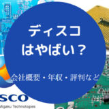 【ディスコはやばい？】宗教？激務？離職率・年収・就職難易度など