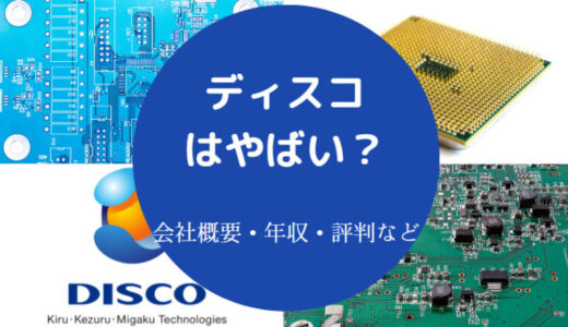 【ディスコはやばい？】宗教？激務？離職率・年収・就職難易度など