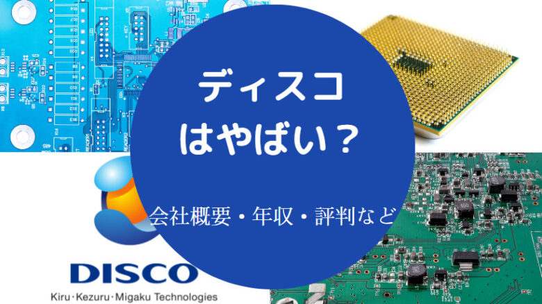 ディスコはやばいのか